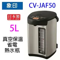 在飛比找樂天市場購物網優惠-象印 CV-JAF50 真空保溫省電 5L 熱水瓶
