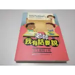 老師，我有話要說-學生權利守則》ISBN:9789571174112│五南│劉瀞芬(W1櫃31袋)有書寫