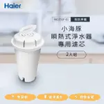 【HAIER 海爾】WD251F-01 瞬熱淨水機開飲機-濾心2入組(小海豚/鋼鐵海豚WD251F專用)