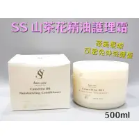 在飛比找蝦皮購物優惠-☆有發票☆ SS 山茶花精油護理霜 500ml 蒸氣護髮 可