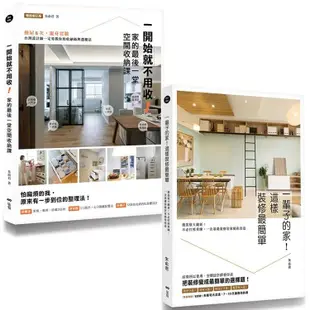 【空間設計師朱俞君的收納裝修課套書】（二冊）：《一開始就不用收！家的最後一堂空間收納課（暢銷增訂