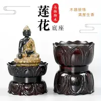 在飛比找樂天市場購物網優惠-佛像底座/底座托架/工藝品擺件 紅木觀音菩薩蓮花底座實木圓形