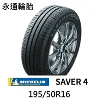 在飛比找蝦皮購物優惠-米其林輪胎 195/50R16 ENERGY SAVER 4