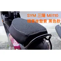 在飛比找蝦皮購物優惠-SYM 三陽 Mii110 魔鬼氈固定 中型M號機車座墊套