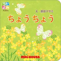 在飛比找誠品線上優惠-ちょうちょう miki HOUSEうたよみえほん