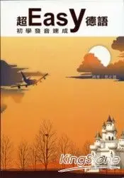 在飛比找樂天市場購物網優惠-超easy德語初學發音速成(CD+光碟)