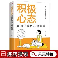 在飛比找Yahoo!奇摩拍賣優惠-現貨直出 積極心態：如何化解內心的焦慮 反焦慮思維 寫給泛焦