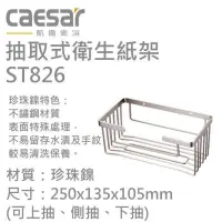 在飛比找蝦皮購物優惠-🧨🧨【全新現貨】 CAESAR 凱撒 ST826 抽取式衛生