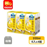 在飛比找蝦皮購物優惠-【福樂】保久乳-香蕉牛乳(200ml*6入x4組)