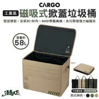 在飛比找松果購物優惠-CARGO 工業風磁吸式掀蓋垃圾桶 戶外垃圾桶 露營垃圾架 