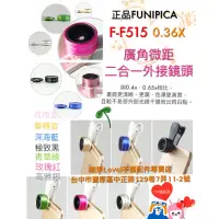 在飛比找蝦皮購物優惠-FUNIPICA正品F515手機廣角微距二合一通用手機鏡頭0