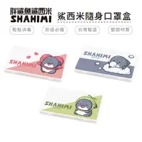 在飛比找蝦皮商城優惠-胖鯊魚鯊西米 隨身口罩收納盒 正版授權 台灣製造 口罩盒 置