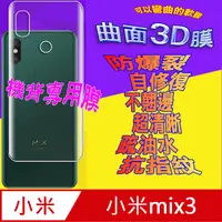 在飛比找PChome24h購物優惠-小米Mix3 =機背保護貼= 3D軟性奈米防爆膜