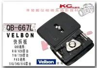 在飛比找Yahoo!奇摩拍賣優惠-VELBON QB-667L 快拆板 公司貨 適用 QHD-