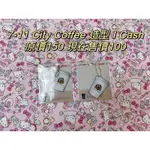 7－11 CITY COFFEE 造型 I CASH 出清優惠