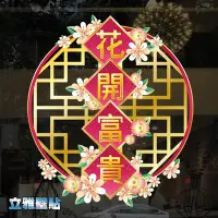 在飛比找Yahoo!奇摩拍賣優惠-【立雅壁貼】不傷牆面.可重覆撕貼.小尺寸30*30《花開富貴