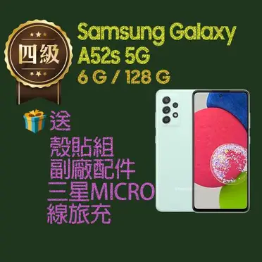 Samsung Galaxy A52s 5G智慧型手機 (6G/128G)