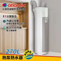 在飛比找momo購物網優惠-【法國亞緹娜atlantic熱水器】270L 複合動力 熱泵