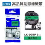 【NINESTAR】EPSON LK-3GBP 綠底黑字 9MM 高品質副廠標籤帶 適用 LW-C610 LW-C410 LW-600P(RL-E-C3GBP)