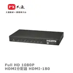 PX大通FULL HD 1080P HDMI分配器 HDMI-180