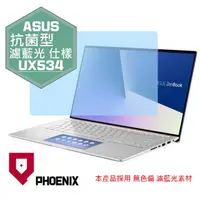 在飛比找PChome24h購物優惠-『PHOENIX』ASUS UX534 UX534F 專用 