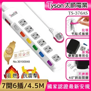 Tyson太順電業 TS-376AS 3孔7切6座延長線（斜面開關/拉環扁插）-4.5米