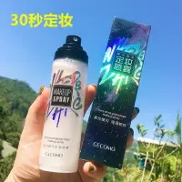 在飛比找樂天市場購物網優惠-持久定妝！星河流沙持久定妝噴霧快速控油防水保濕李女嘉琦推薦