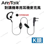 ANYTALK 耳掛式 耳機麥克風 無線電耳機 對講機耳機 K型 K頭〔適用 ADI HORA SFE MTS〕開收據