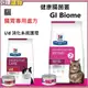 處方飼料 GIBiome & 貓i/d【💕希爾思 滿599折40】貓gi 健康腸菌叢 4磅/8.5磅-貓id 腸胃處方