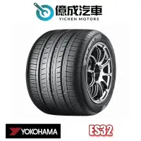 在飛比找Yahoo!奇摩拍賣優惠-《大台北》億成汽車輪胎量販中心-橫濱輪胎 ES32【205/