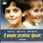 ONE SMALL HERO (Robert Schuch, Nathan Kiley, Lindsay Lewis) Region 2 DVD