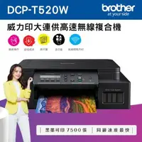 在飛比找森森購物網優惠-Brother DCP-T520W 威力印大連供高速無線複合