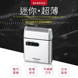 【Panasonic 國際牌】攜帶式電動迷你刮鬍刀 ES-RS10-S 日本製(電池式 附清潔刷)