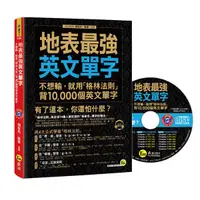 在飛比找誠品線上優惠-地表最強英文單字 (附MP3)