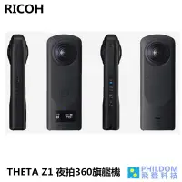 在飛比找蝦皮商城優惠-RICOH THETA Z1 夜拍360旗艦機 360度 環