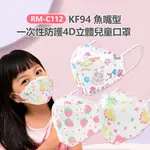RM-C112 KF94魚嘴型一次性防護4D立體兒童口罩 20入/包 3層過濾 熔噴布(非醫療)