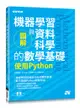 圖解機器學習與資料科學的數學基礎｜使用 Python-cover