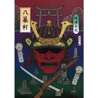 在飛比找momo購物網優惠-【MyBook】八墓村（經典回歸版）(電子書)