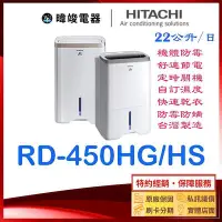 在飛比找Yahoo!奇摩拍賣優惠-☆現貨【原廠保固】日立除濕機 RD-450HG、RD-450