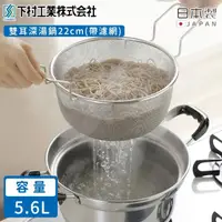 在飛比找momo購物網優惠-【下村工業】日本製雙耳深湯鍋22cm(帶濾網)