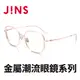 【JINS】 金屬潮流眼鏡系列(AUMF21A104)-共四色可選
