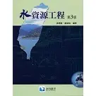 [滄海~書本熊] 水資源工程(第三版2024) 張德鑫/羅健成 9786269786152<書本熊書屋>