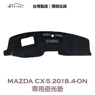 【IIAC車業】Mazda CX-5 專用避光墊 2018/4月-ON 投影式抬頭顯示器 防曬 隔熱 台灣製造 現貨