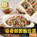 【享吃美味】藜麥鮮穀飯任選10包(吻仔魚/蝦仁/櫻花蝦/培根/鮮菇/麻油雞/210G/包)