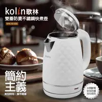 在飛比找ETMall東森購物網優惠-Kolin歌林不鏽鋼菱格紋外觀快煮壺KPK-HC1000