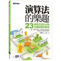 在飛比找蝦皮購物優惠-[碁峰~書本熊] 演算法的樂趣：23個程式設計必學主題與應用