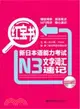 紅寶書‧新日本語能力考試N3文字詞彙速記(附MP3光碟)（簡體書）