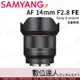 自取優惠Samyang 公司貨 AF 14mm F2.8 FE / SONY E mount FE接環 全片幅 自動對焦