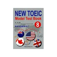 在飛比找i郵購優惠-新多益測驗教本(8)【New Toeic Model Tes