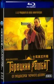Free New Box Set BD Blu-ray 2-Disc DVD Movie Турецкий гамбит‎ (2005) All Region